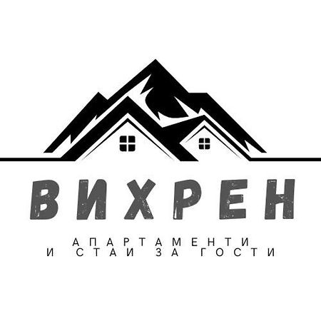 Вихрен-Стаи И Апартаменти За Гости Sandanski Dış mekan fotoğraf